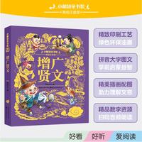 小树知童书馆·增广贤文