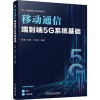 移动通信：端到端5G系统基础    陈麟 杨晖 王凯民