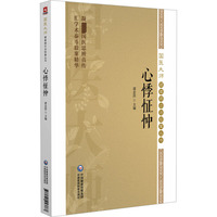 心悸怔忡（国医大师疑难病诊治验案丛书）