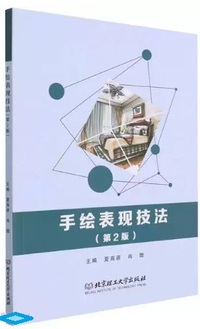 手绘表现技法(第2版)