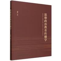 思想政治教育传播学