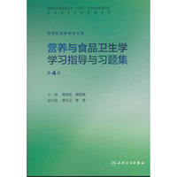 营养与食品卫生学学习指导与习题集（第4版）