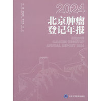 2024北京肿瘤登记年报