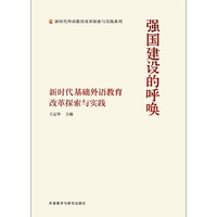 强国建设的呼唤-新时代基础外语教育改革探索与实践