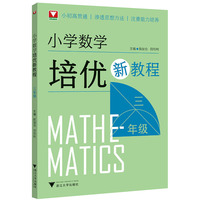 小学数学培优新教程（三年级）