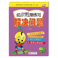 幼小衔接练习解决问题