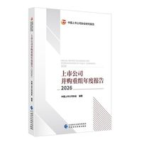 上市公司并购重组年度报告（2026）