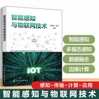 智能感知与物联网技术