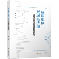 成渝地区双城经济圈县域足球高质量发展研究