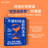不被时间追赶的活法