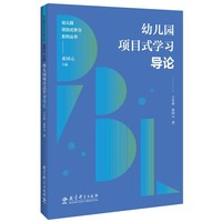 幼儿园项目式学习系列丛书:幼儿园项目式学习导论