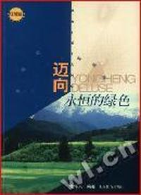 迈向永恒的绿色(环境辑)/新世纪小学生文库