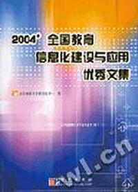 2004'全国教育信息化建设与应用优秀文集