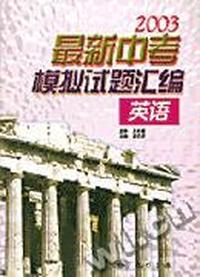2003最新中考模拟试题汇编 英语