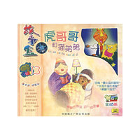 故事盒13虎哥哥和猫弟弟(VCD)