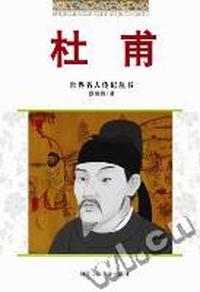 中国历代名人故事绘画丛书--杜甫