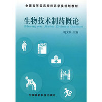 生物技术制药概论