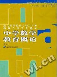 中学数学教育慨论
