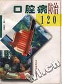口腔病防治120