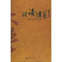 解读清华