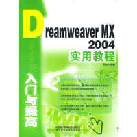 Dreamweaver MX 2004入门与提高实用教程