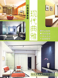 打造温馨家居·现代典雅