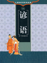 谚语——儿童国学蒙读经典