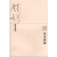 论语新解