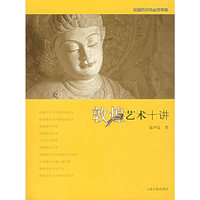 敦煌艺术十讲