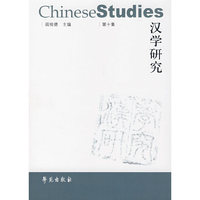 汉学研究（第十集）