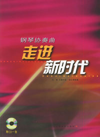 钢琴协奏曲走进新时代