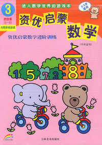 资优启蒙数学3(3-5岁适用)