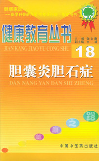 胆囊炎胆石症——健康教育丛书（18）