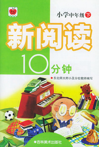 新阅读10分钟 小学中年级下