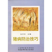 猪病防治技巧