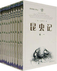 昆虫记(修订本共10卷)/经典散文译丛