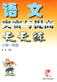 语文奥赛与提高天天练：小学一年级（注音版）