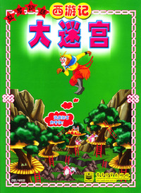 益智训练大谜宫-西游记