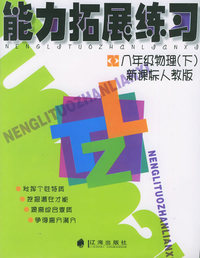 能力拓展练习：八年级物理（下）新课标人教版