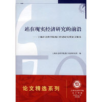 站在现实经济研究的前沿-上海社会科学院部门经济研究所论文精选