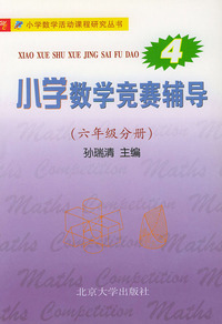 小学数学竞赛辅导·第四册（六年级分册）——小学数学活动课程研究丛书