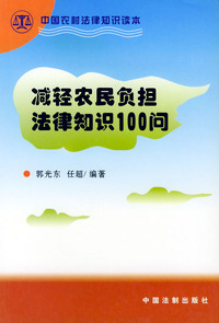 减轻农民负担法律知识100问——中国农村法律知识读本
