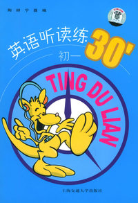 英语听读练30’初一（附磁带两盘）