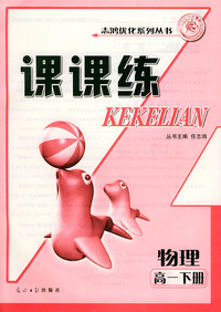 课课练.高一物理.下册——志鸿优化系列丛书