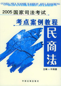 2005国家司法考试考点案例教程民商法