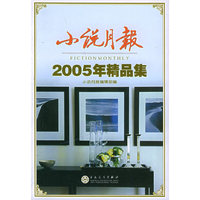 小说月报2005年精品集