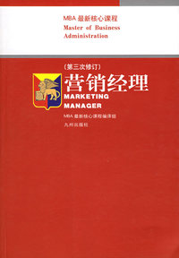 营销经理（第三次修订）——MBA最新核心课程