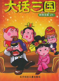 大话三国之四格漫画（21）