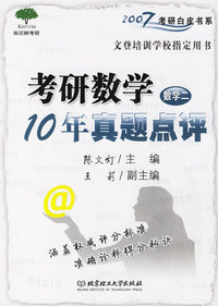考研数学10年真题点评（数学二）