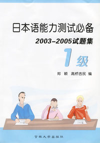 日本语能力测试必备2003-2005试题集（1级）（附光盘一张）